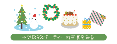 X'masパーティー