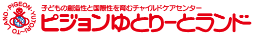 名古屋市守山区のこども英語教室ピジョンゆとりーとランド