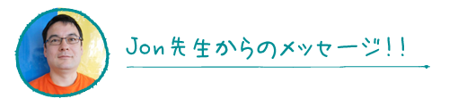 Jon先生からのメッセージ！！